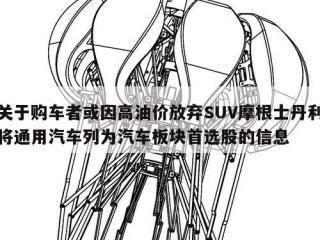 关于购车者或因高油价放弃SUV摩根士丹利将通用汽车列为汽车板块首选股的信息