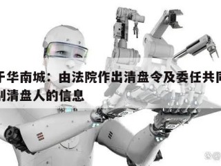 关于华南城：由法院作出清盘令及委任共同及各别清盘人的信息