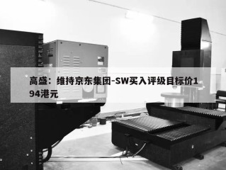 高盛：维持京东集团-SW买入评级目标价194港元