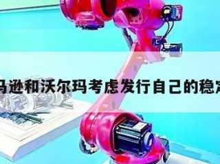 亚马逊和沃尔玛考虑发行自己的稳定币
