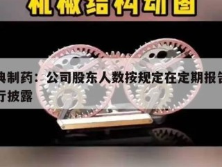 九典制药：公司股东人数按规定在定期报告中进行披露